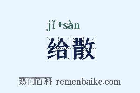 给散是什么意思的图片